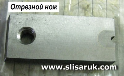 Ножи отрезные