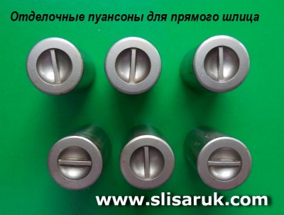 Пуансоны отделочные для прямого шлица (Slotted)