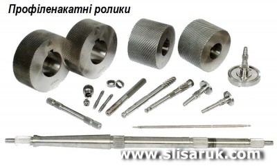 ЦИЛІНДРИЧНІ ПРОФІЛЕНАКАТНІ РОЛИКИ