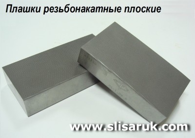 Плашки резьбонакатные плоские для метрической резьбы