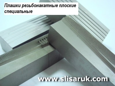 Плашки резьбонакатные плоские для специальных резьб