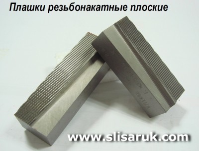 Плашки резьбонакатные плоские для шурупной резьбы