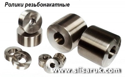 Ролики резьбонакатные цилиндрические